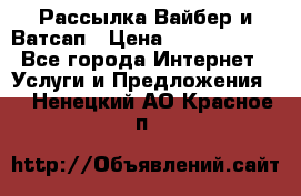 Рассылка Вайбер и Ватсап › Цена ­ 5000-10000 - Все города Интернет » Услуги и Предложения   . Ненецкий АО,Красное п.